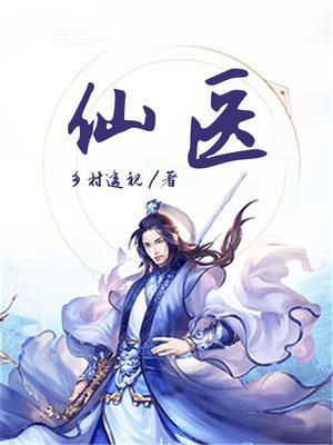 仙医都市行