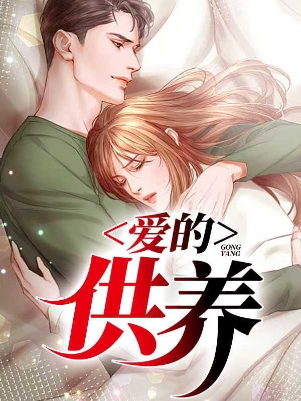 爱的供养视频
