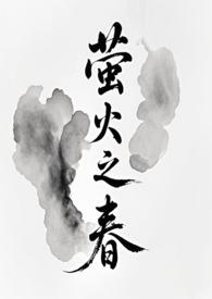 萤萤之火