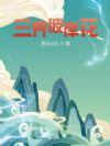 彼岸花现世