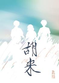 胡来龙简历