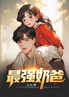 重生之巅峰奶爸