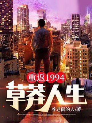 重生之重返1994