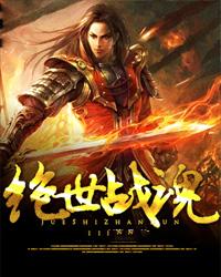 绝世战魂在线观看全集免费播放