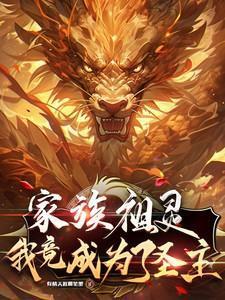 玄幻我成了家族老祖!全文免费阅读