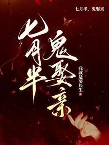 七月半鬼娶亲大结局是什么