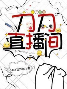 刀刀的视频