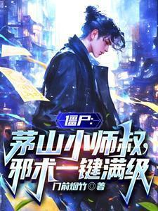 僵尸世界茅山小师叔飞卢