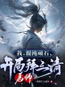 我顿悟了混沌体质
