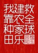 我靠种田家万贯