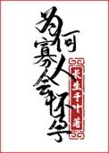为何寡人会怀孕免费
