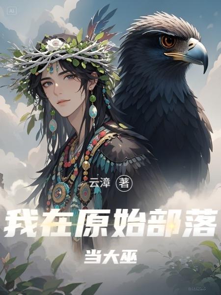 主角穿越到原始部落当大巫