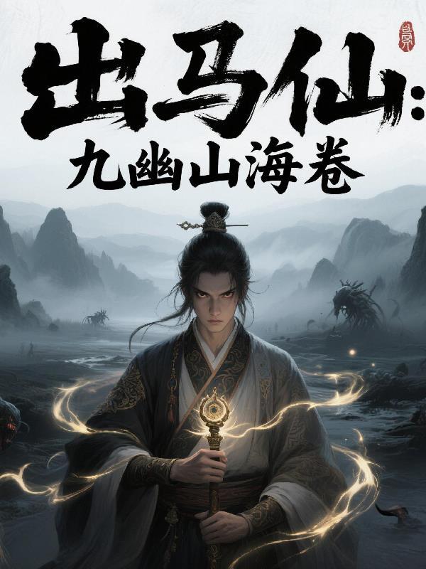 出马仙镇守山海周一免费读