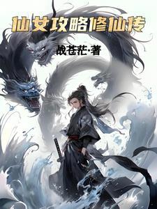 仙女攻是什么意思
