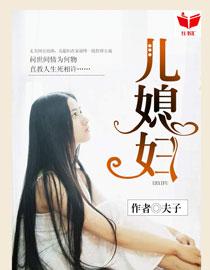 我的好儿媳妇楚向蓉