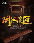 阴阳诡匠谢家村的秘密