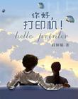 打印机 有声