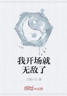 我开场就无敌了免费阅读