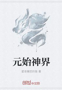 元始天尊神器