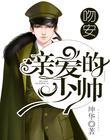 亲爱的少主大人电视剧