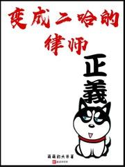我变成了二哈秦小白