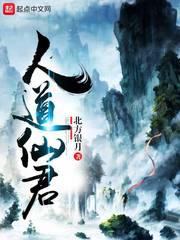 人道修仙123