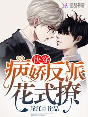 快穿 反派病娇