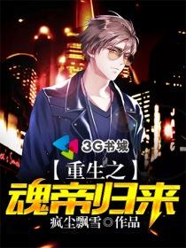 重生之魂帝归来女主