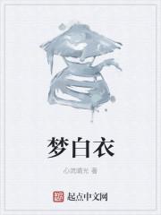 梦身穿白衣