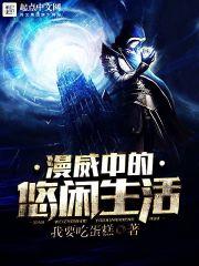 美漫休闲实录