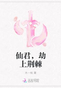 仙君有劫在线阅读