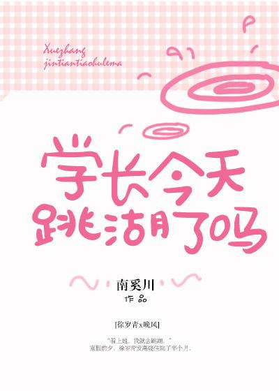 学长今天跳湖了吗无防盗