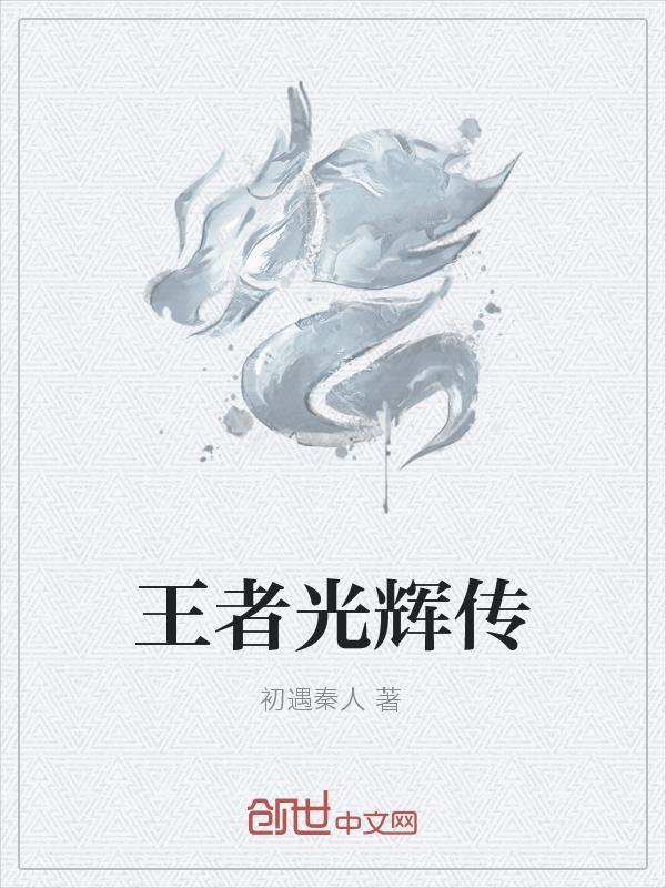 王者光辉传奇大闹天宫活动攻略