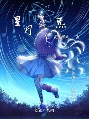 星月斗神四个探子任务