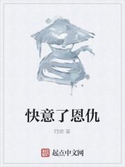 快意恩仇上一句