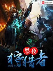 黑夜狩猎者英文