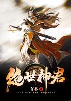 绝世神尊全文