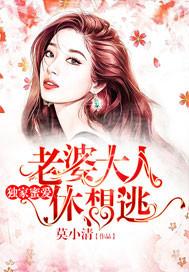 独家蜜爱老婆大人休想逃 莫小清