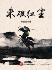 红尘破浪是什么意思