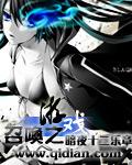 召唤之游戏306