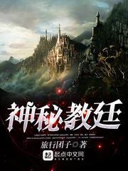 神秘教廷类似的