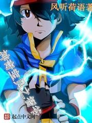 神奇宝贝之智爷传奇合集