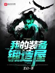 我装备锻造者txt笔趣阁