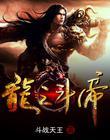 龙斗之英雄传说