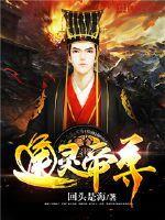 通灵王妃帝尊