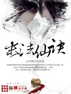 末法时代里的成仙梦