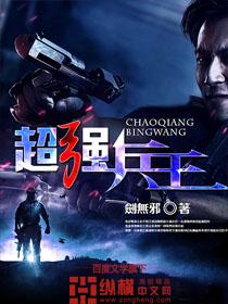 超强兵王之神级系统