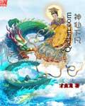 神仙下凡真实