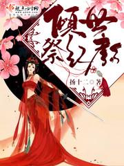 丐世红颜免费完整