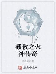 截教火神传奇88